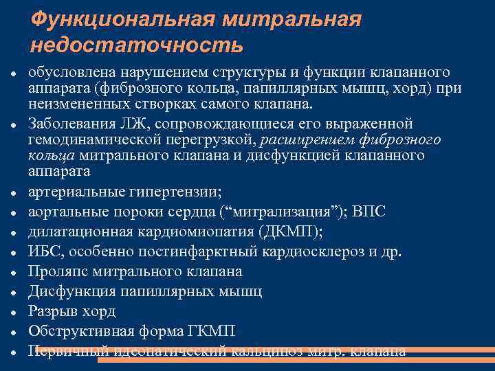 Функциональная митральная недостаточность обусловлена нарушением структуры и функции клапанного аппарата (фиброзного кольца, папиллярных мышц,