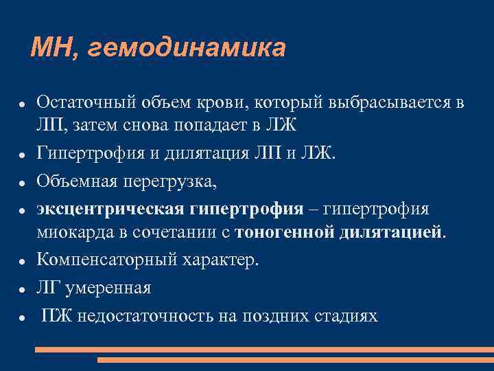 МН, гемодинамика Остаточный объем крови, который выбрасывается в ЛП, затем снова попадает в ЛЖ