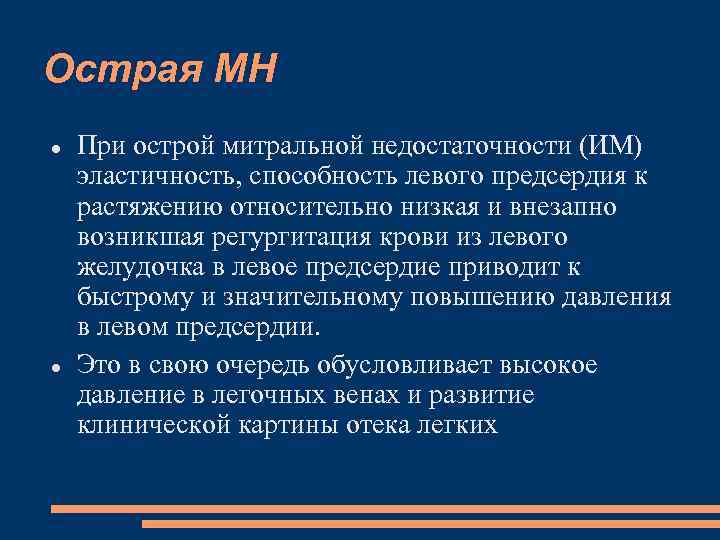 Острая МН При острой митральной недостаточности (ИМ) эластичность, способность левого предсердия к растяжению относительно