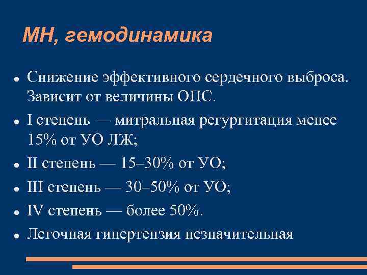 МН, гемодинамика Снижение эффективного сердечного выброса. Зависит от величины ОПС. I степень — митральная