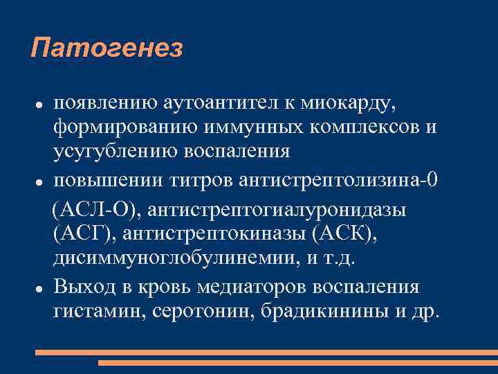 Патогенез появлению аутоантител к миокарду, формированию иммунных комплексов и усугублению воспаления повышении титров антистрептолизина-0