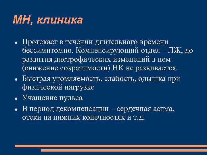 МН, клиника Протекает в течении длительного времени бессимптомно. Компенсирующий отдел – ЛЖ, до развития