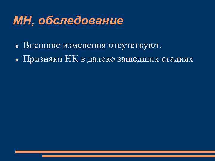 МН, обследование Внешние изменения отсутствуют. Признаки НК в далеко зашедших стадиях 