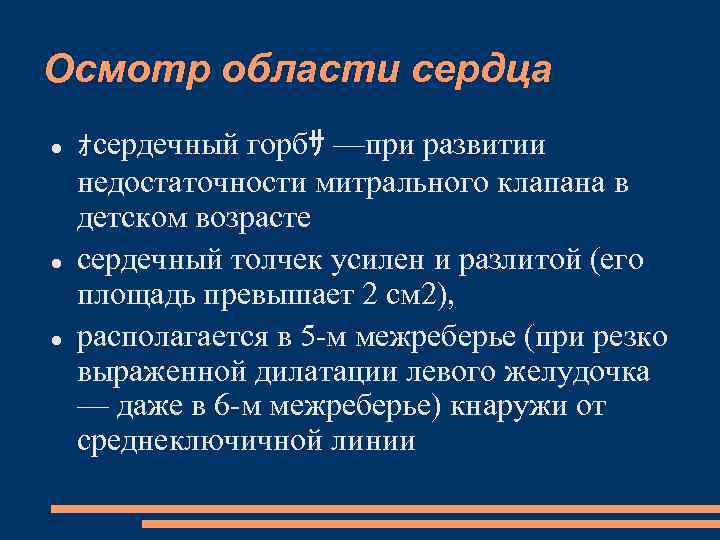 Осмотр области сердца ｫсердечный горбｻ —при развитии недостаточности митрального клапана в детском возрасте сердечный