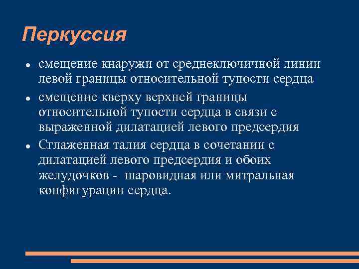 Перкуссия смещение кнаружи от среднеключичной линии левой границы относительной тупости сердца смещение кверху верхней