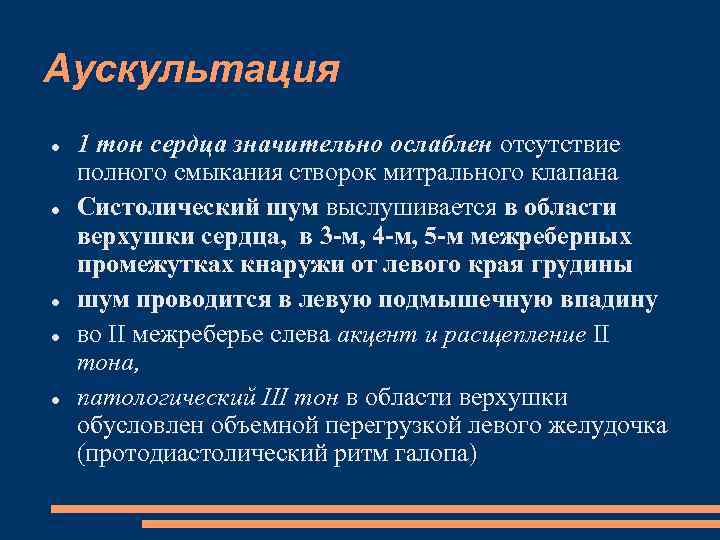 Аускультация 1 тон сердца значительно ослаблен отсутствие полного смыкания створок митрального клапана Систолический шум