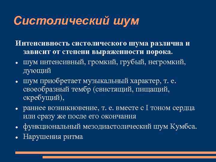 Систолический шум Интенсивность систолического шума различна и зависит от степени выраженности порока. шум интенсивный,