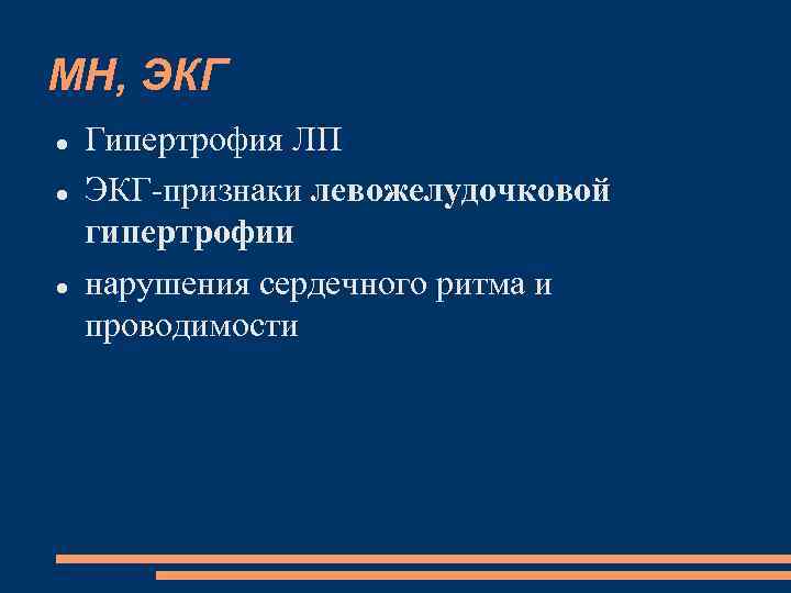 МН, ЭКГ Гипертрофия ЛП ЭКГ-признаки левожелудочковой гипертрофии нарушения сердечного ритма и проводимости 