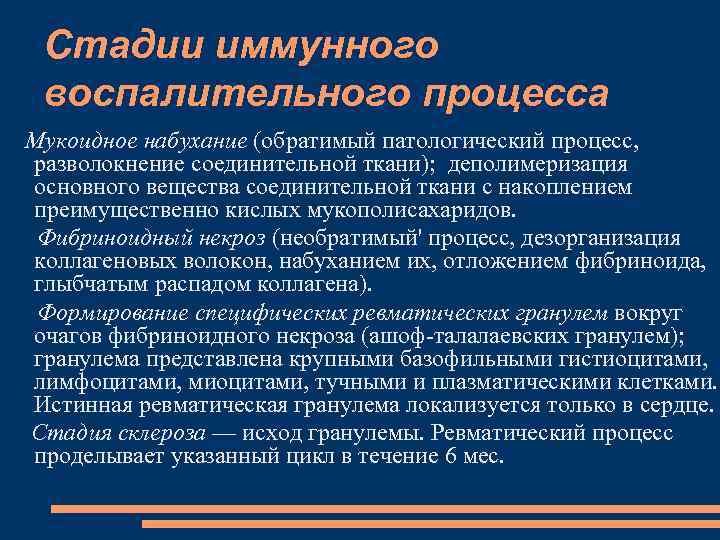 Стадии иммунного воспалительного процесса Мукоидное набухание (обратимый патологический процесс, разволокнение соединительной ткани); деполимеризация основного