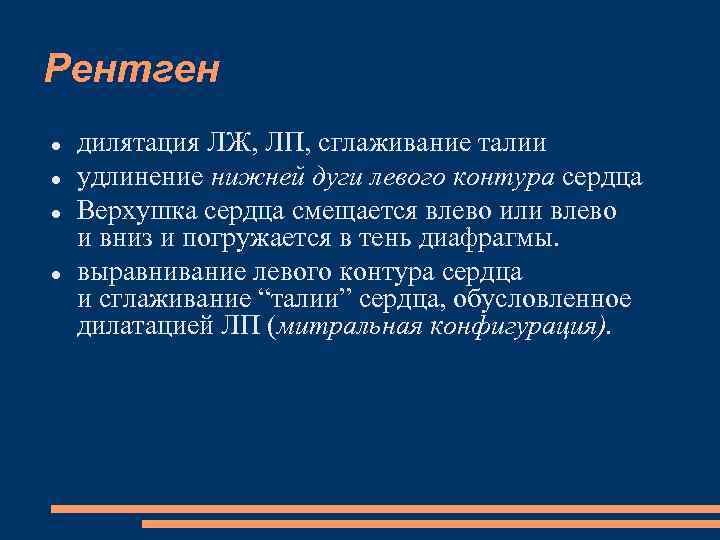 Рентген дилятация ЛЖ, ЛП, сглаживание талии удлинение нижней дуги левого контура сердца Верхушка сердца