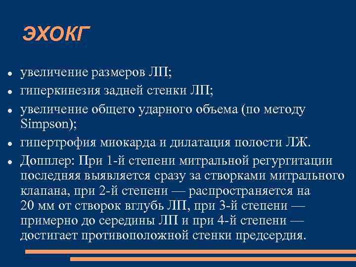 ЭХОКГ увеличение размеров ЛП; гиперкинезия задней стенки ЛП; увеличение общего ударного объема (по методу