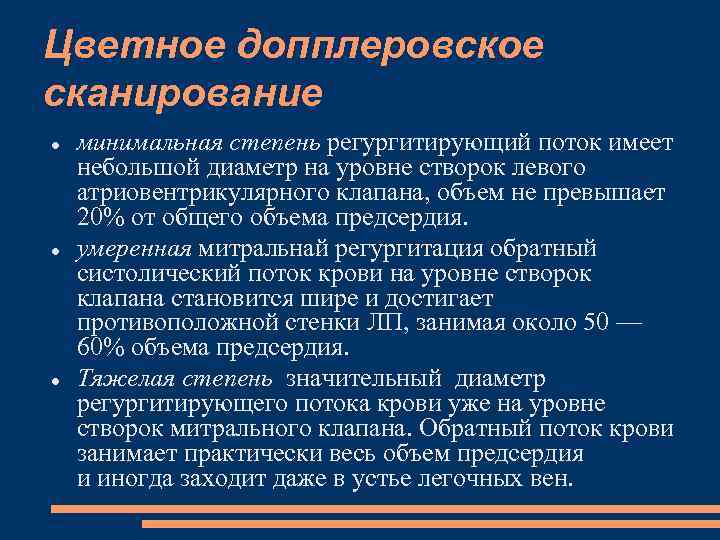 Цветное допплеровское сканирование минимальная степень регургитирующий поток имеет небольшой диаметр на уровне створок левого