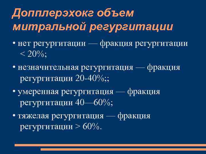 Допплерэхокг объем митральной регургитации • нет регургитации — фракция регургитации < 20%; • незначительная