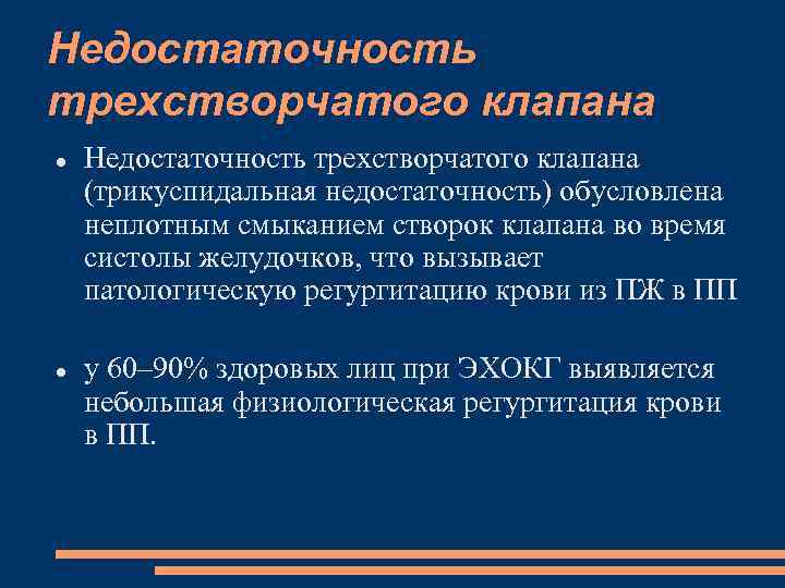 Недостаточность трехстворчатого клапана (трикуспидальная недостаточность) обусловлена неплотным смыканием створок клапана во время систолы желудочков,