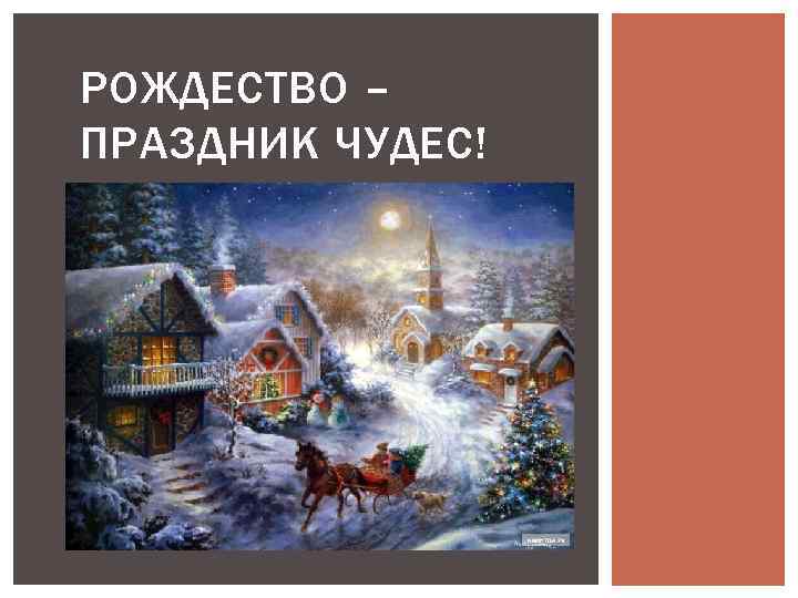 РОЖДЕСТВО – ПРАЗДНИК ЧУДЕС! 