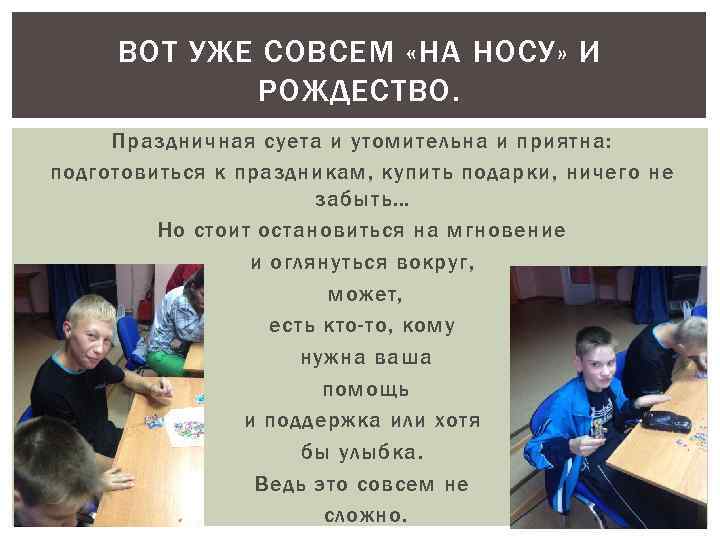 ВОТ УЖЕ СОВСЕМ «НА НОСУ» И РОЖДЕСТВО. Праздничная суета и утомительна и приятна: подготовиться