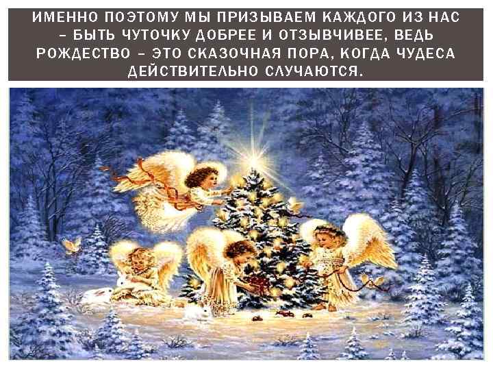 ИМЕННО ПОЭТОМУ МЫ ПРИЗЫВАЕМ КАЖДОГО ИЗ НАС – БЫТЬ ЧУТОЧКУ ДОБРЕЕ И ОТЗЫВЧИВЕЕ, ВЕДЬ