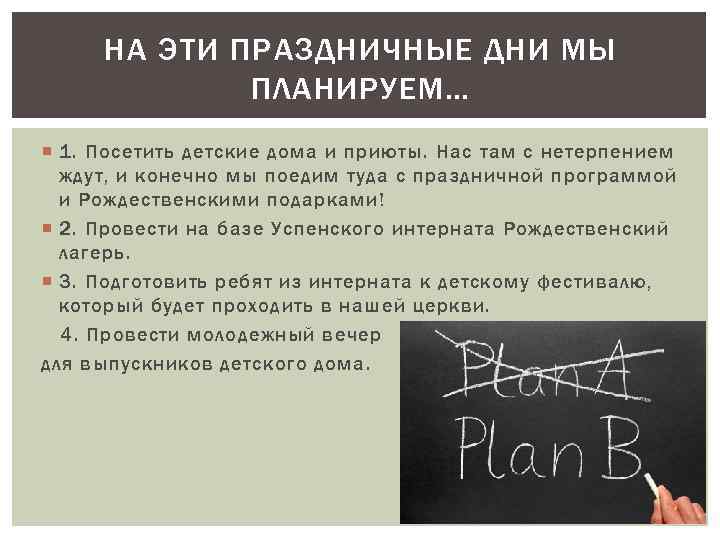 НА ЭТИ ПРАЗДНИЧНЫЕ ДНИ МЫ ПЛАНИРУЕМ… 1. Посетить детские дома и приюты. Нас там