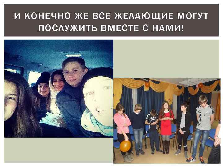 И КОНЕЧНО ЖЕ ВСЕ ЖЕЛАЮЩИЕ МОГУТ ПОСЛУЖИТЬ ВМЕСТЕ С НАМИ! 