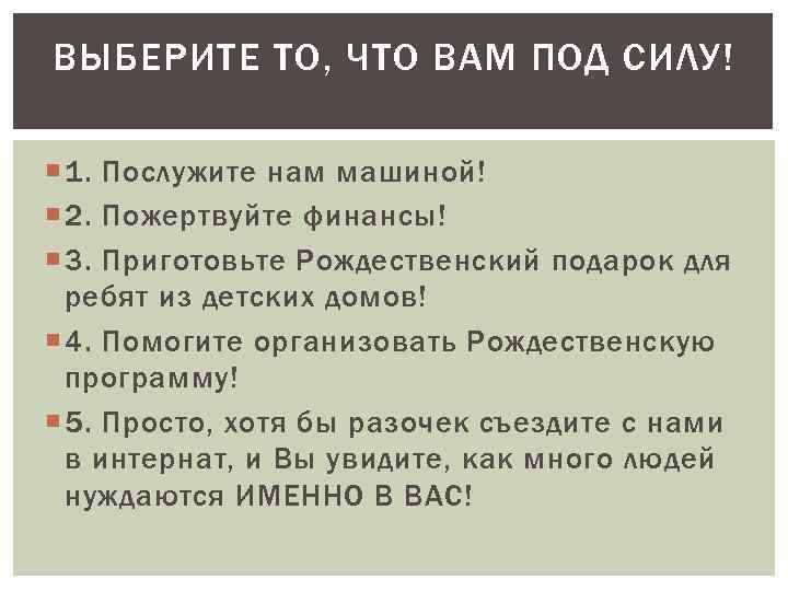 ВЫБЕРИТЕ ТО, ЧТО ВАМ ПОД СИЛУ! 1. Послужите нам машиной! 2. Пожертвуйте финансы! 3.