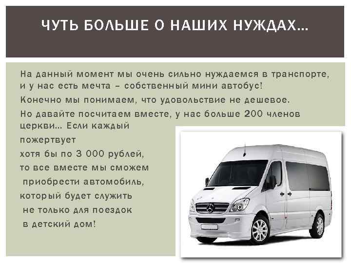 ЧУТЬ БОЛЬШЕ О НАШИХ НУЖДАХ… На данный момент мы очень сильно нуждаемся в транспорте,