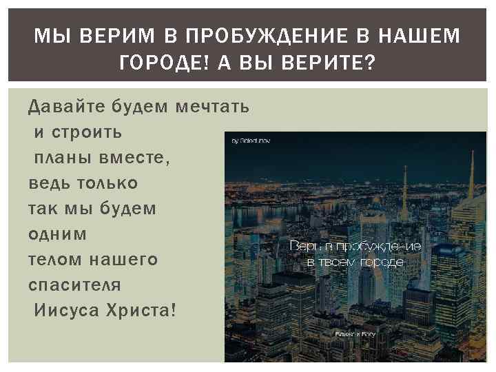 МЫ ВЕРИМ В ПРОБУЖДЕНИЕ В НАШЕМ ГОРОДЕ! А ВЫ ВЕРИТЕ? Давайте будем мечтать и