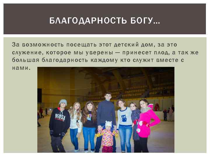 БЛАГОДАРНОСТЬ БОГУ… За возможность посещать этот детский дом, за это служение, которое мы уверены