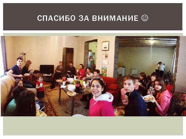 СПАСИБО ЗА ВНИМАНИЕ 