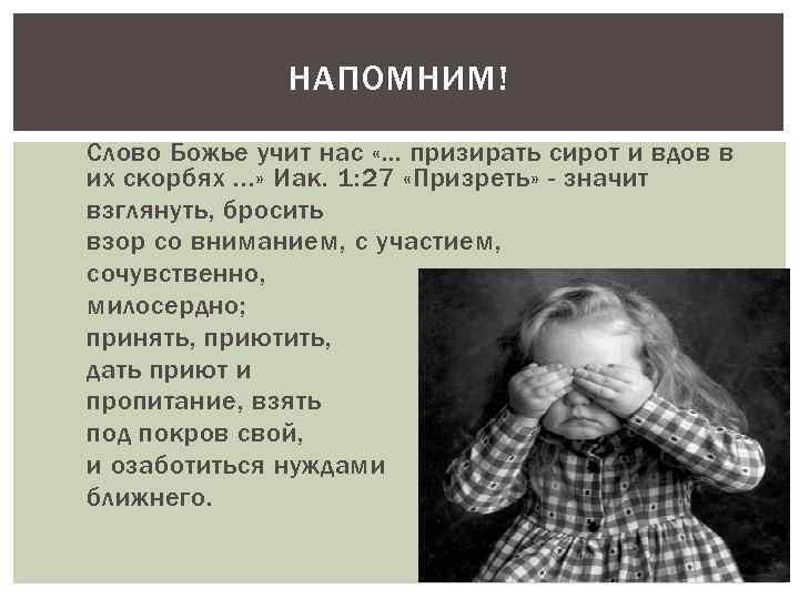 Призрел бездомного или презрел. Призреть сироту. Призирать сирот и вдов. Призирать сироту значение. Истинное Благочестие призирать вдов и сирот.