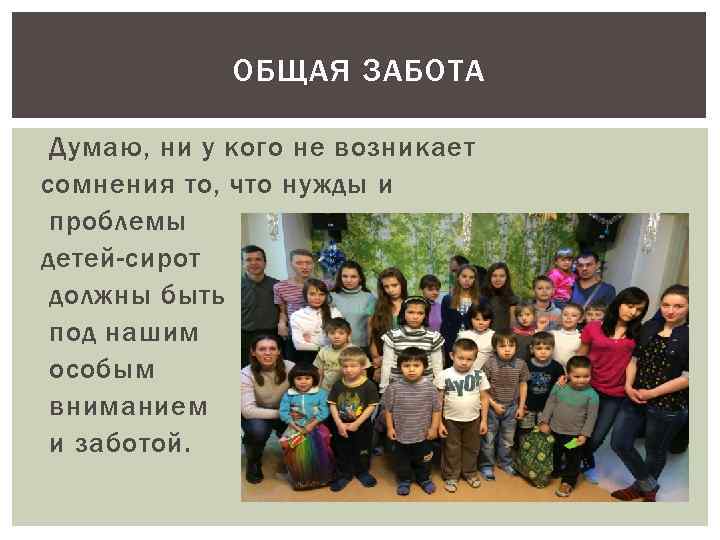 ОБЩАЯ ЗАБОТА Думаю, ни у кого не возникает сомнения то, что нужды и проблемы