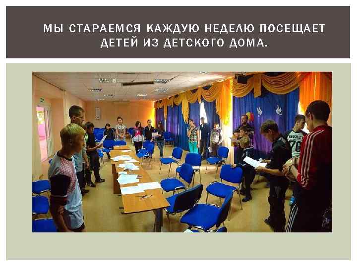 МЫ СТАРАЕМСЯ КАЖДУЮ НЕДЕЛЮ ПОСЕЩАЕТ ДЕТЕЙ ИЗ ДЕТСКОГО ДОМА. 