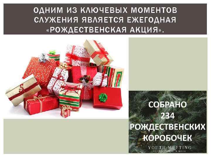 ОДНИМ ИЗ КЛЮЧЕВЫХ МОМЕНТОВ СЛУЖЕНИЯ ЯВЛЯЕТСЯ ЕЖЕГОДНАЯ «РОЖДЕСТВЕНСКАЯ АКЦИЯ» . 