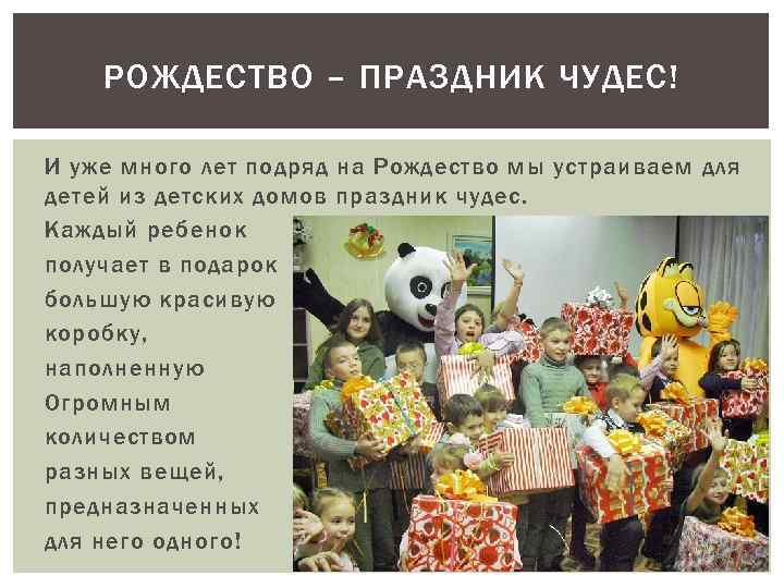 РОЖДЕСТВО – ПРАЗДНИК ЧУДЕС! И уже много лет подряд на Рождество мы устраиваем для