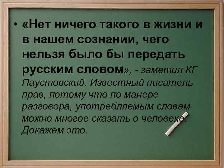  • «Нет ничего такого в жизни и в нашем сознании, чего нельзя было