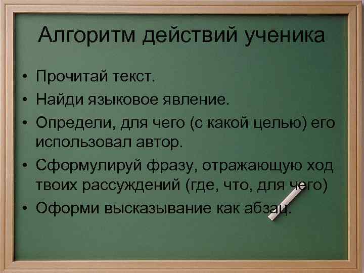 Алгоритм действий ученика • Прочитай текст. • Найди языковое явление. • Определи, для чего