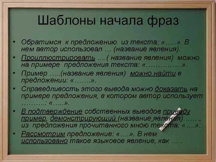 Шаблоны начала фраз • Обратимся к предложению из текста: «…. . » . В