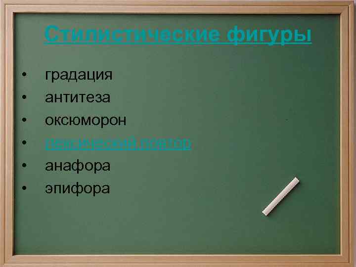 Стилистические фигуры • • • градация антитеза оксюморон лексический повтор анафора эпифора 
