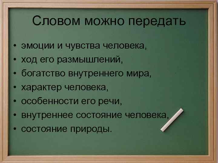 Словом можно передать • • эмоции и чувства человека, ход его размышлений, богатство внутреннего