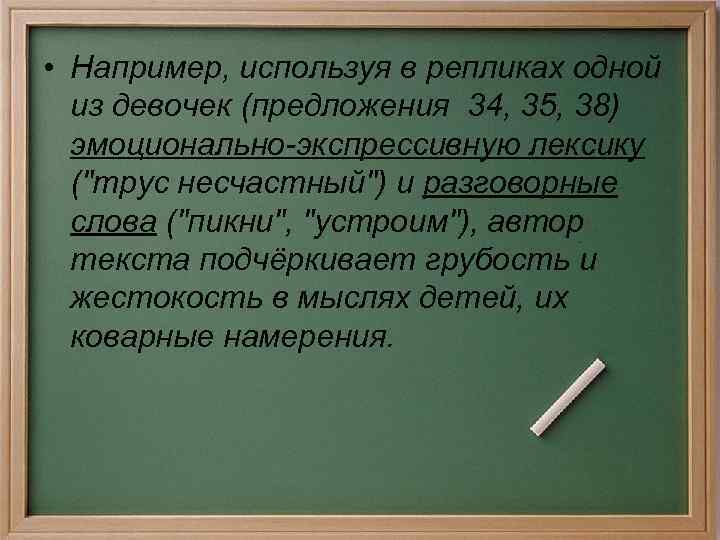 • Например, используя в репликах одной из девочек (предложения 34, 35, 38) эмоционально-экспрессивную