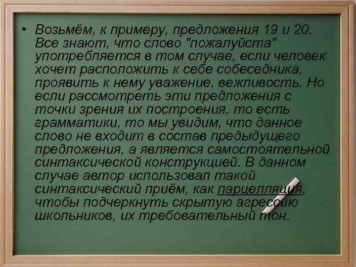  • Возьмём, к примеру, предложения 19 и 20. Все знают, что слово 