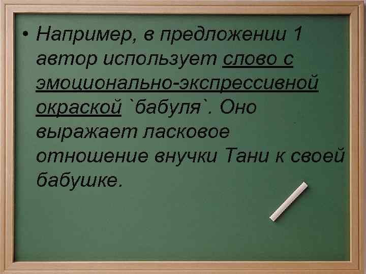  • Например, в предложении 1 автор использует слово с эмоционально-экспрессивной окраской `бабуля`. Оно
