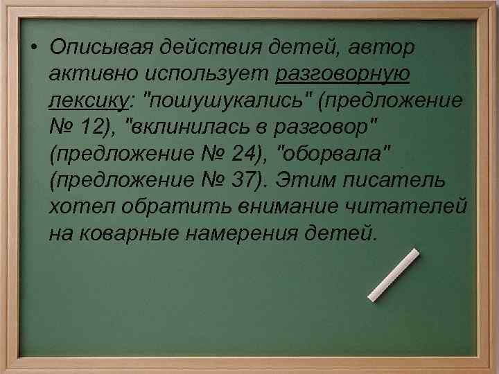  • Описывая действия детей, автор активно использует разговорную лексику: 
