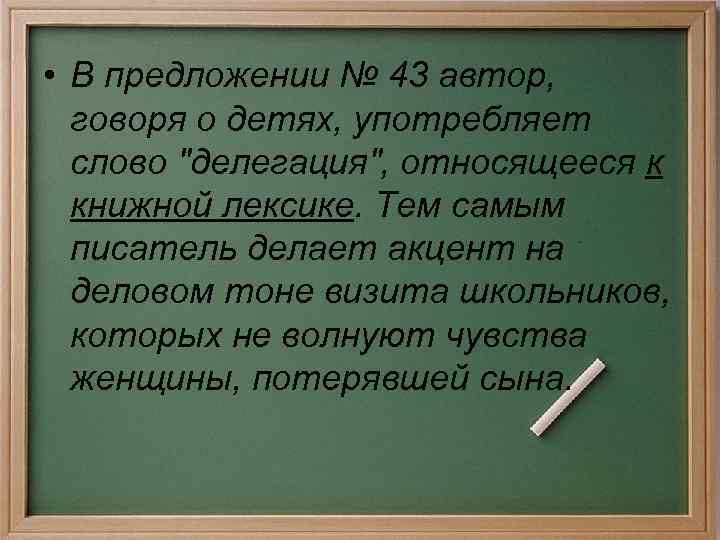  • В предложении № 43 автор, говоря о детях, употребляет слово 