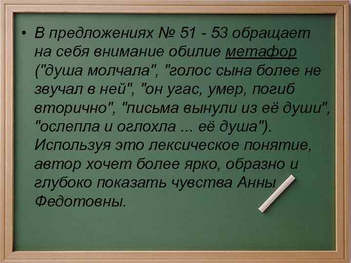  • В предложениях № 51 - 53 обращает на себя внимание обилие метафор