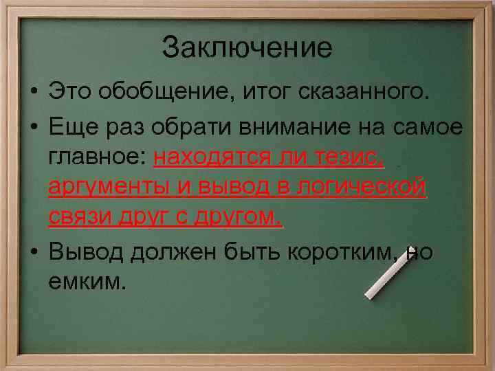 Заключение • Это обобщение, итог сказанного. • Еще раз обрати внимание на самое главное: