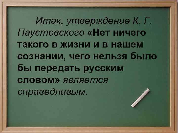  Итак, утверждение К. Г. Паустовского «Нет ничего такого в жизни и в нашем