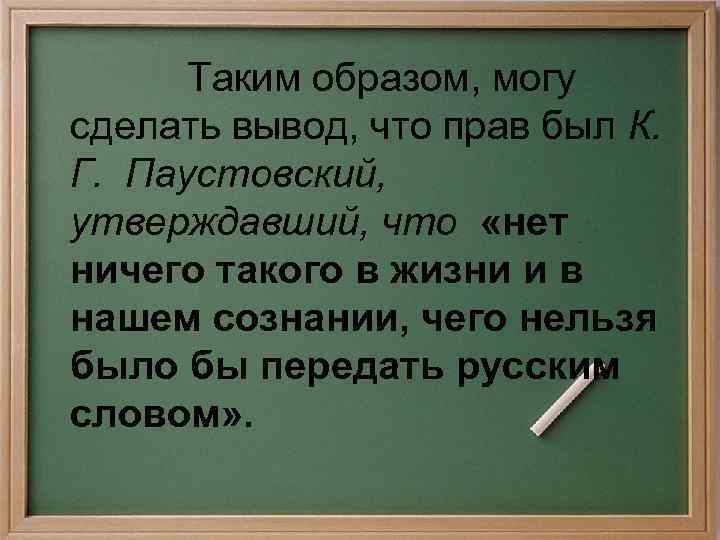 Таким образом, могу сделать вывод, что прав был К. Г. Паустовский, утверждавший, что «нет