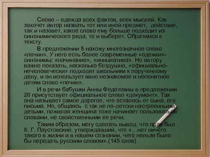 Слово – одежда всех фактов, всех мыслей. Как захочет автор назвать тот или иной