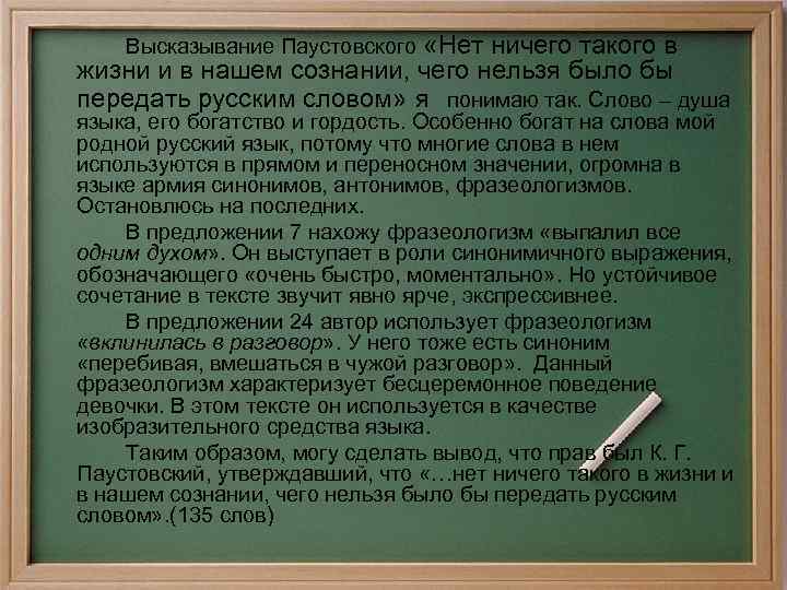 Высказывание Паустовского «Нет ничего такого в жизни и в нашем сознании, чего нельзя было