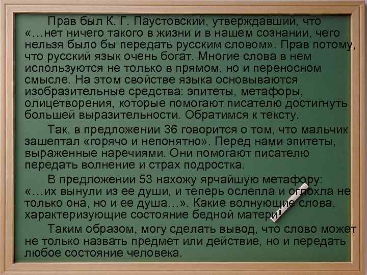 Прав был К. Г. Паустовский, утверждавший, что «…нет ничего такого в жизни и в